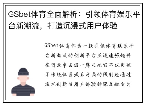 GSbet体育全面解析:引领体育娱乐平台新潮流,打造沉浸式用户体验 GSbet体育全面解析:引领体育娱乐平台新潮流,打造沉浸式用户体验