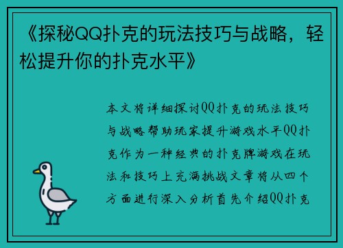 《探秘QQ扑克的玩法技巧与战略,轻松提升你的扑克水平》 《探秘QQ扑克的玩法技巧与战略,轻松提升你的扑克水平》