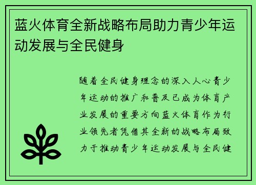 蓝火体育全新战略布局助力青少年运动发展与全民健身