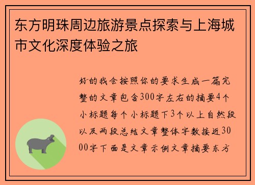 东方明珠周边旅游景点探索与上海城市文化深度体验之旅 东方明珠周边旅游景点探索与上海城市文化深度体验之旅