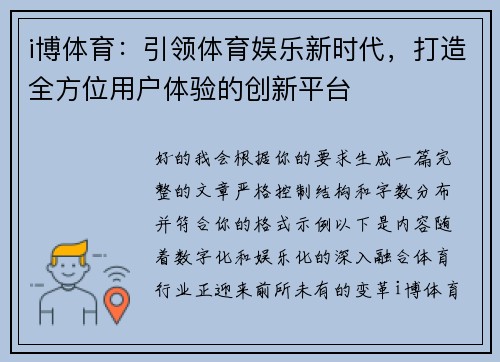 i博体育：引领体育娱乐新时代，打造全方位用户体验的创新平台