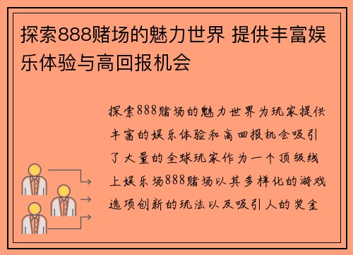 探索888赌场的魅力世界 提供丰富娱乐体验与高回报机会