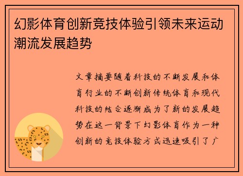 幻影体育创新竞技体验引领未来运动潮流发展趋势