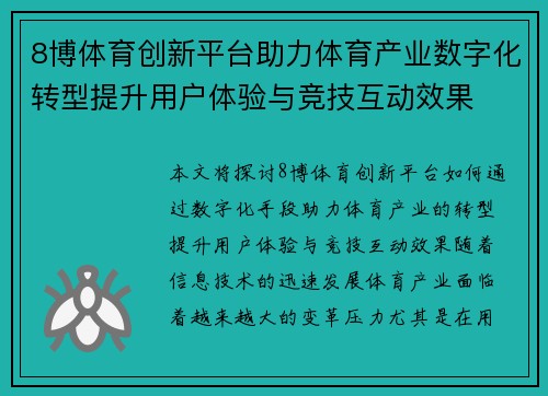 8博体育创新平台助力体育产业数字化转型提升用户体验与竞技互动效果
