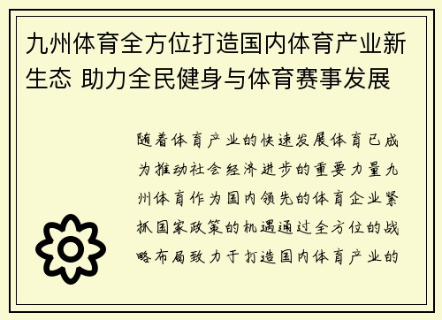 九州体育全方位打造国内体育产业新生态 助力全民健身与体育赛事发展