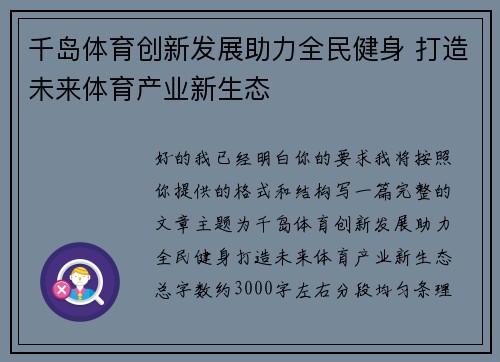 千岛体育创新发展助力全民健身 打造未来体育产业新生态
