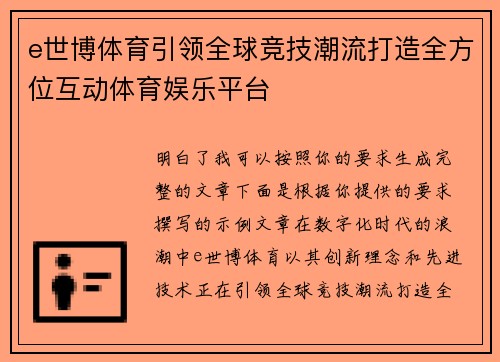e世博体育引领全球竞技潮流打造全方位互动体育娱乐平台