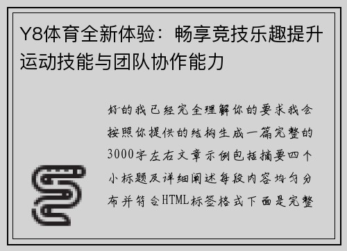 Y8体育全新体验：畅享竞技乐趣提升运动技能与团队协作能力