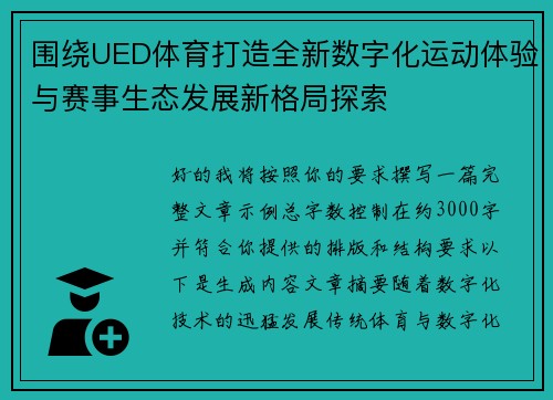 围绕UED体育打造全新数字化运动体验与赛事生态发展新格局探索