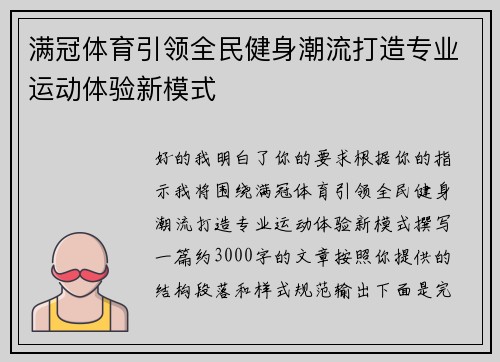 满冠体育引领全民健身潮流打造专业运动体验新模式