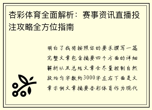 杏彩体育全面解析:赛事资讯直播投注攻略全方位指南 杏彩体育全面解析:赛事资讯直播投注攻略全方位指南