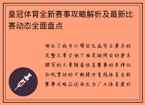 皇冠体育全新赛事攻略解析及最新比赛动态全面盘点 皇冠体育全新赛事攻略解析及最新比赛动态全面盘点