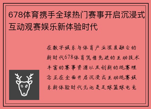 678体育携手全球热门赛事开启沉浸式互动观赛娱乐新体验时代