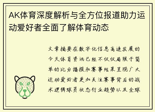 AK体育深度解析与全方位报道助力运动爱好者全面了解体育动态
