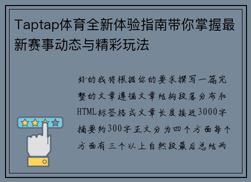 Taptap体育全新体验指南带你掌握最新赛事动态与精彩玩法