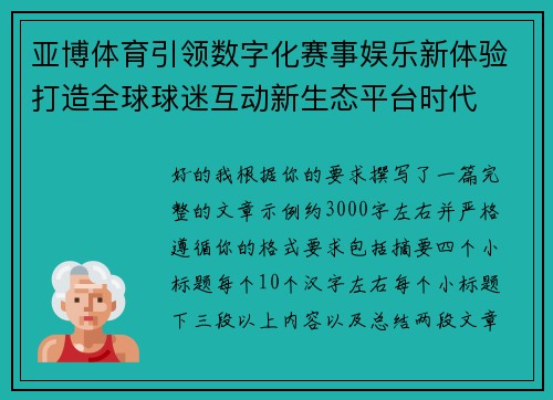 亚博体育引领数字化赛事娱乐新体验打造全球球迷互动新生态平台时代