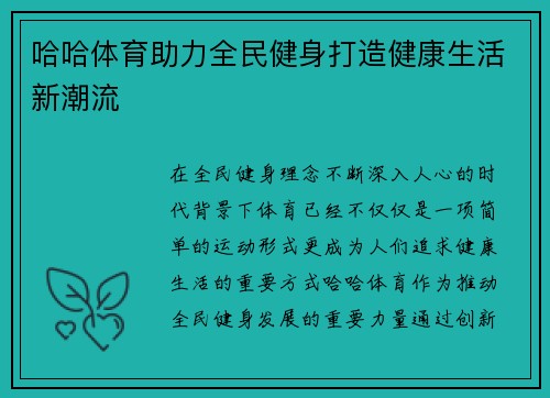 哈哈体育助力全民健身打造健康生活新潮流
