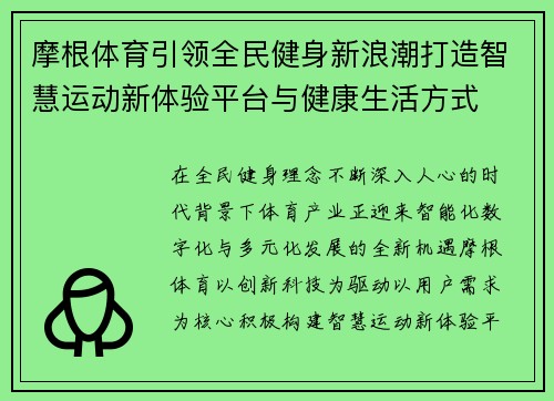 摩根体育引领全民健身新浪潮打造智慧运动新体验平台与健康生活方式 摩根体育引领全民健身新浪潮打造智慧运动新体验平台与健康生活方式
