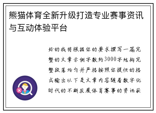 熊猫体育全新升级打造专业赛事资讯与互动体验平台