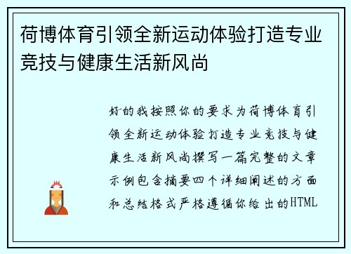 荷博体育引领全新运动体验打造专业竞技与健康生活新风尚