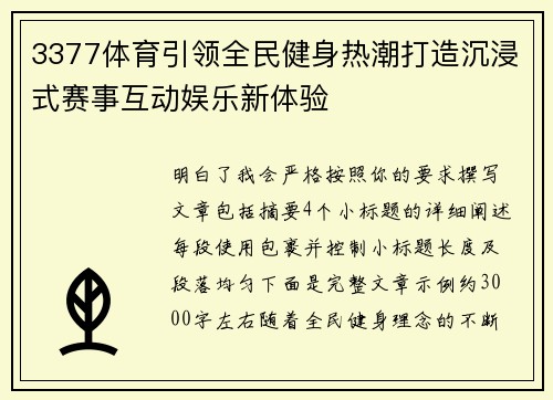 3377体育引领全民健身热潮打造沉浸式赛事互动娱乐新体验 3377体育引领全民健身热潮打造沉浸式赛事互动娱乐新体验