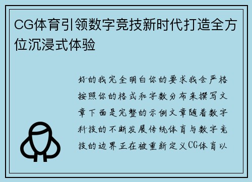 CG体育引领数字竞技新时代打造全方位沉浸式体验 CG体育引领数字竞技新时代打造全方位沉浸式体验