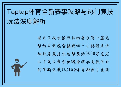 Taptap体育全新赛事攻略与热门竞技玩法深度解析