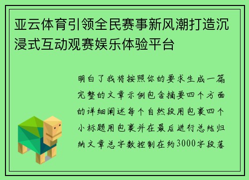 亚云体育引领全民赛事新风潮打造沉浸式互动观赛娱乐体验平台 亚云体育引领全民赛事新风潮打造沉浸式互动观赛娱乐体验平台
