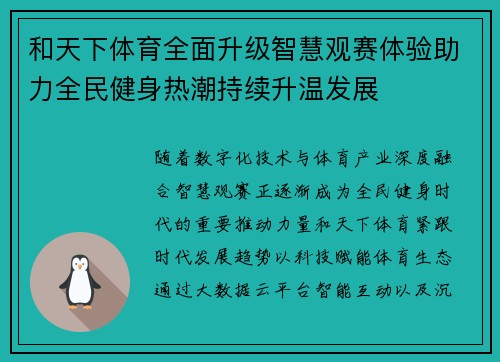 和天下体育全面升级智慧观赛体验助力全民健身热潮持续升温发展 和天下体育全面升级智慧观赛体验助力全民健身热潮持续升温发展
