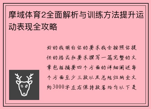 摩域体育2全面解析与训练方法提升运动表现全攻略