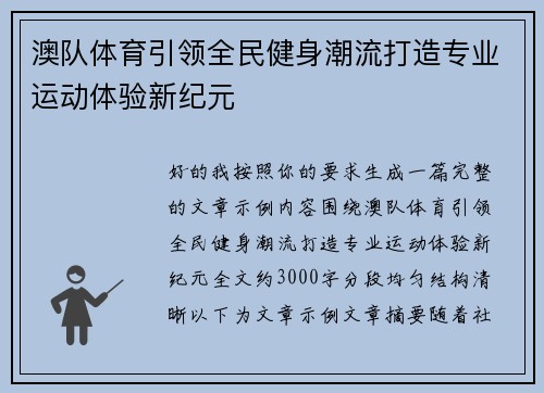 澳队体育引领全民健身潮流打造专业运动体验新纪元