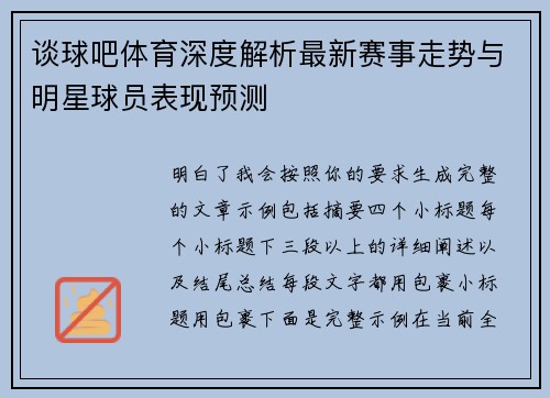 谈球吧体育深度解析最新赛事走势与明星球员表现预测