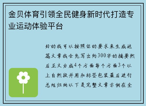 金贝体育引领全民健身新时代打造专业运动体验平台