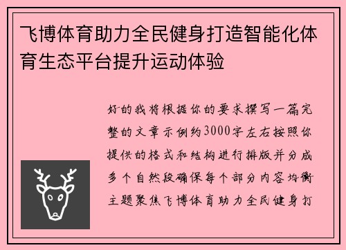 飞博体育助力全民健身打造智能化体育生态平台提升运动体验