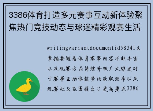 3386体育打造多元赛事互动新体验聚焦热门竞技动态与球迷精彩观赛生活 3386体育打造多元赛事互动新体验聚焦热门竞技动态与球迷精彩观赛生活