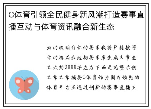 C体育引领全民健身新风潮打造赛事直播互动与体育资讯融合新生态