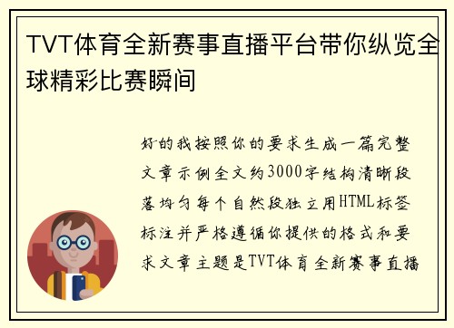 TVT体育全新赛事直播平台带你纵览全球精彩比赛瞬间 TVT体育全新赛事直播平台带你纵览全球精彩比赛瞬间