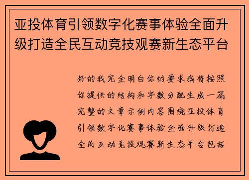 亚投体育引领数字化赛事体验全面升级打造全民互动竞技观赛新生态平台