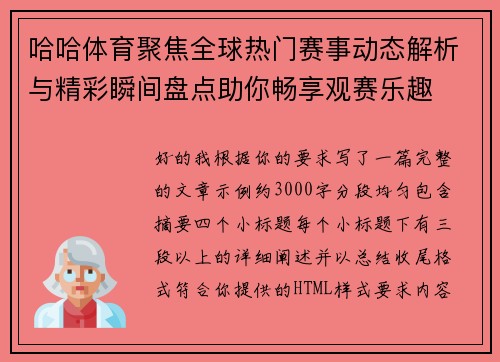 哈哈体育聚焦全球热门赛事动态解析与精彩瞬间盘点助你畅享观赛乐趣