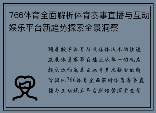 766体育全面解析体育赛事直播与互动娱乐平台新趋势探索全景洞察 766体育全面解析体育赛事直播与互动娱乐平台新趋势探索全景洞察
