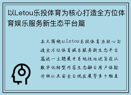 以Letou乐投体育为核心打造全方位体育娱乐服务新生态平台篇
