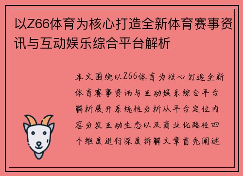 以Z66体育为核心打造全新体育赛事资讯与互动娱乐综合平台解析 以Z66体育为核心打造全新体育赛事资讯与互动娱乐综合平台解析