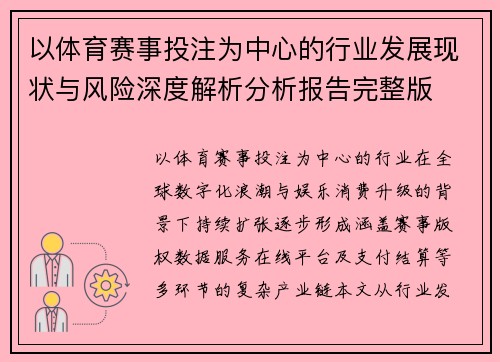 以体育赛事投注为中心的行业发展现状与风险深度解析分析报告完整版