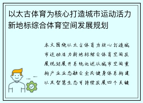 以太古体育为核心打造城市运动活力新地标综合体育空间发展规划 以太古体育为核心打造城市运动活力新地标综合体育空间发展规划