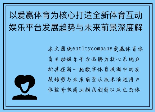 以爱赢体育为核心打造全新体育互动娱乐平台发展趋势与未来前景深度解析