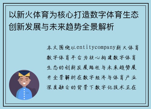 以新火体育为核心打造数字体育生态创新发展与未来趋势全景解析