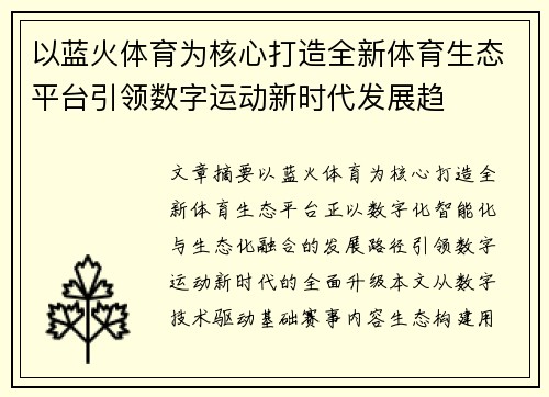以蓝火体育为核心打造全新体育生态平台引领数字运动新时代发展趋