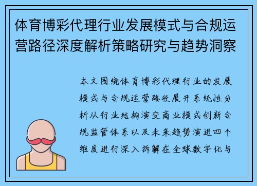体育博彩代理行业发展模式与合规运营路径深度解析策略研究与趋势洞察