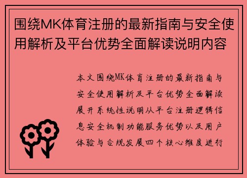 围绕MK体育注册的最新指南与安全使用解析及平台优势全面解读说明内容