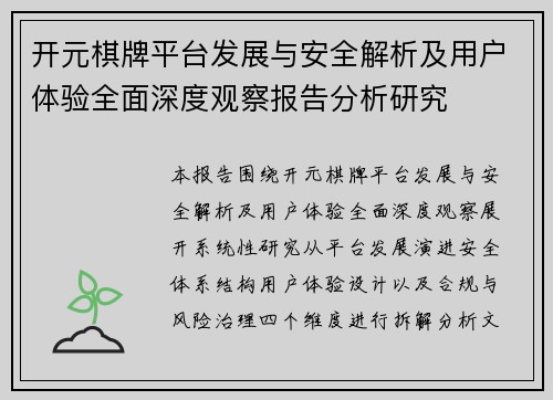 开元棋牌平台发展与安全解析及用户体验全面深度观察报告分析研究